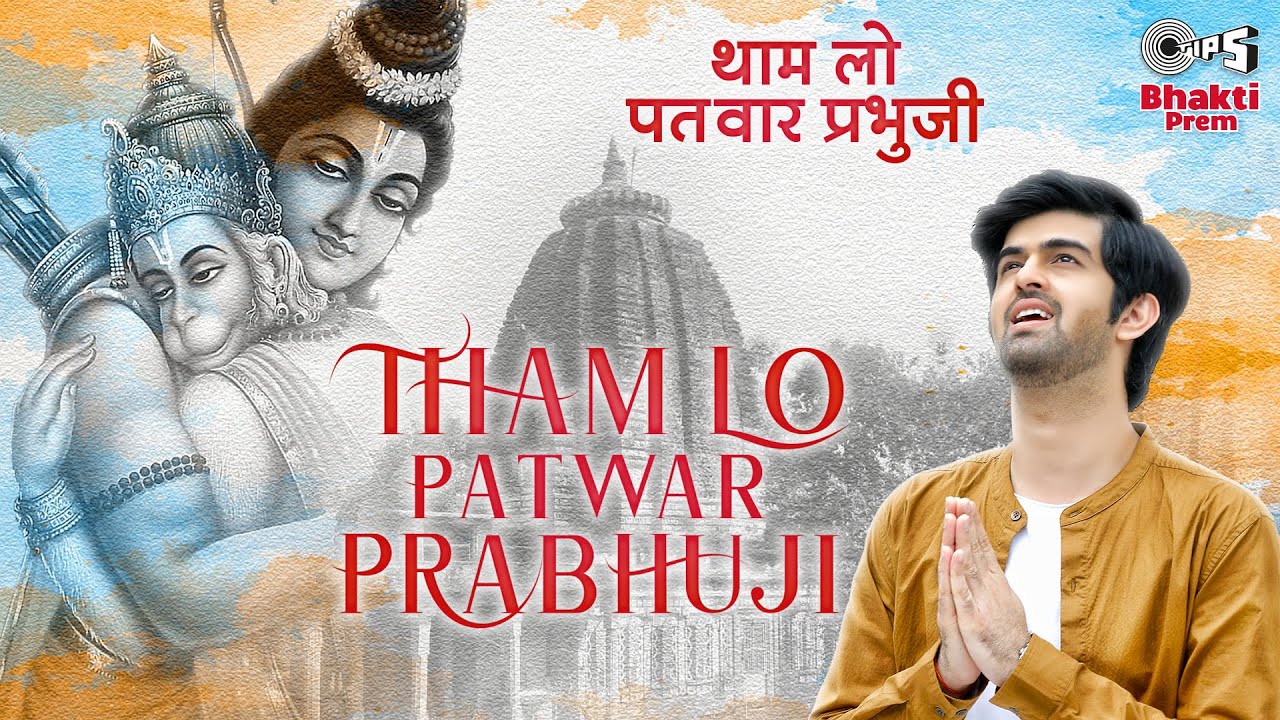Tham Lo Patwar Prabhuji Lyrics - Hriday Gattani