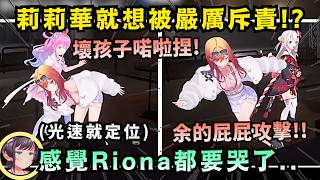 「出生以來第一次這麼興奮!!」 莉莉華找成員來不為別的.. 就想被痛罵!!? 真是壞孩子拿喏啦捏!!!【Hololive中文精華】【一条莉々華/大空スバル/百鬼あやめ/姫森ルーナ/ホロライブ切り抜き】