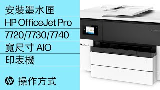 如何在 HP OfficeJet Pro 7720/7730/7740 寬尺寸多功能事務機系列上安裝墨水匣。