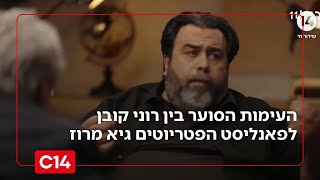 "פס מינון מגל": העימות הסוער בין רוני קובן לפאנליסט הפטריוטים גיא מרוז (חדשות ערוץ 14) - התמונה מוצגת ישירות מתוך אתר האינטרנט יוטיוב. זכויות היוצרים בתמונה שייכות ליוצרה. קישור קרדיט למקור התוכן נמצא בתוך דף הסרטון