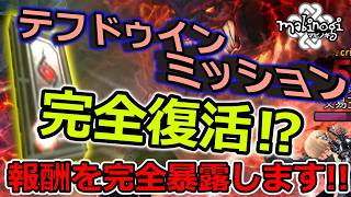 【マビノギ】テフドゥインミッション完全復活⁉新専用難易度「ハード」完全網羅した報酬をぶっちゃける!!