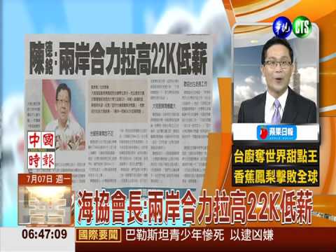 海協會長:兩岸合力拉高22K低薪