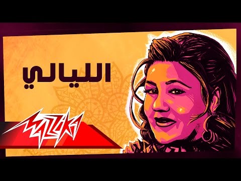 El Layaly - Mayada El Hennawy الليالي - ميادة الحناوي