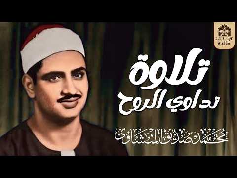 تلاوة تداوي الروح... بصوت يبكي القلوب قبل العيون | الشيخ المنشاوي 🎙 جودة عالية 🎧