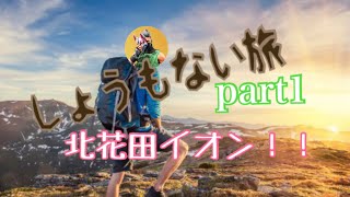 何だこのしょうもない動画は！！どっか行く旅！！