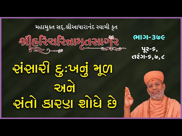 સંસારી દુઃખનું મૂળ અને સંતો કારણ શોધે છે