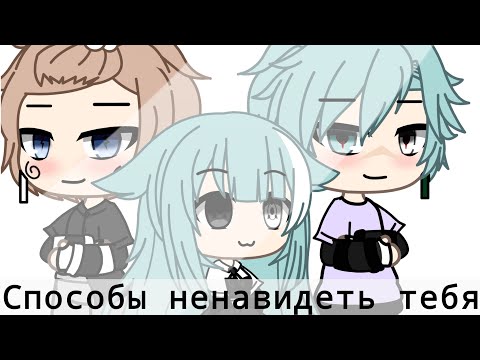 Мини-фильм 'Способы Ненавидеть Тебя ' Gacha Life *на русском* ||Лисенок life||
