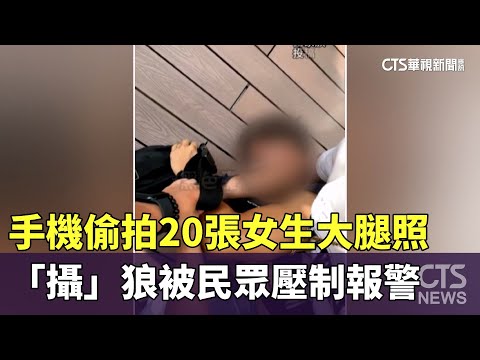 手機偷拍20張女生大腿照　「攝」狼被民眾壓制報警