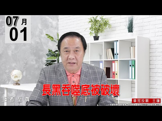 【王者至尊】 #王曈 0701《【長黑吞噬底被破壞】》#王曈 #王者至尊