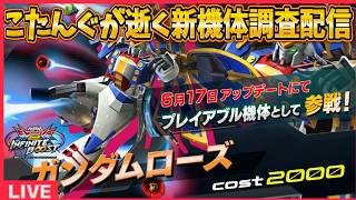 【イニブ】ガンダムローズ調査する！【配信】