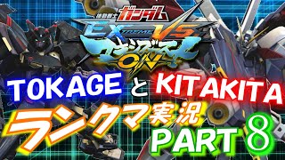 【EXVSMBON】TOKAGEとKITAKITAのランクマ実況PART8