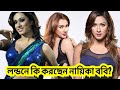 লন্ডনে কী করছেন ববি Bangla Actor Cinema Actress Comedy Bangladesh Co