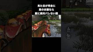 見た目が完璧な馬衣装だから敵からバレるはずない　#荒野行動