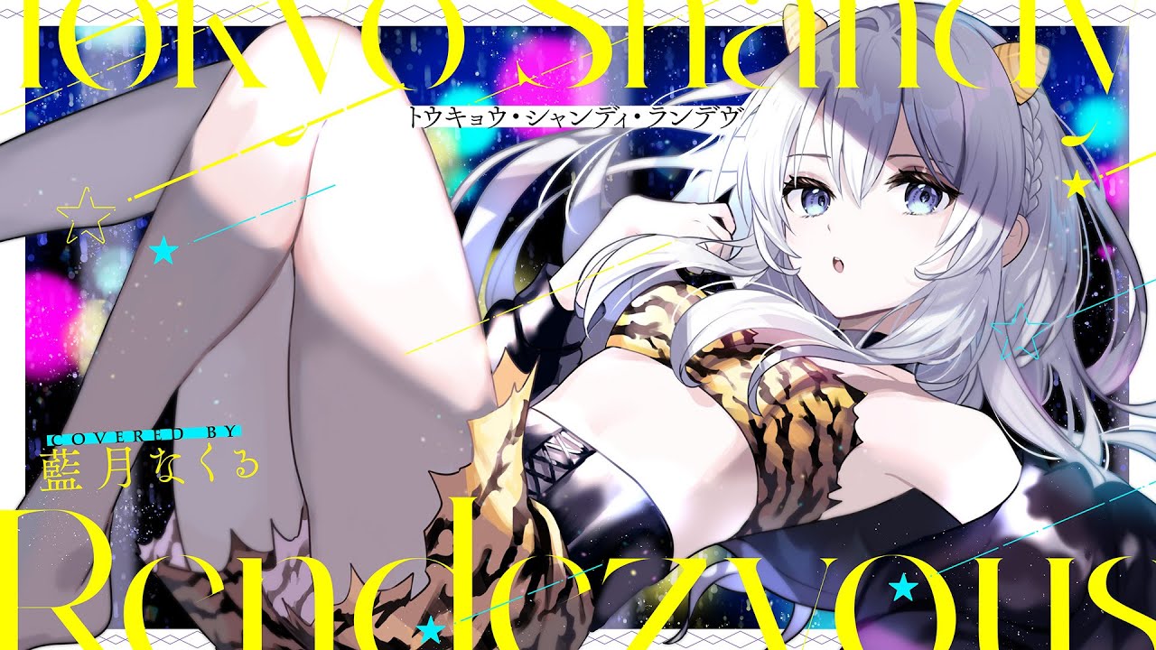 トウキョウ・シャンディ・ランデヴ / covered by 藍月なくる