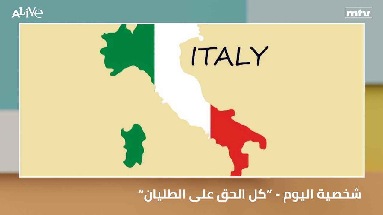 شخصية اليوم: الملكة إليزابيث الثانية - “كل الحق على الطليان“