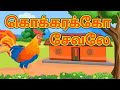 Tamil Rhymes For Children Kokkarako Sevale Tamil Rhymes KidsLearnTv Tamil Rhymes For Children