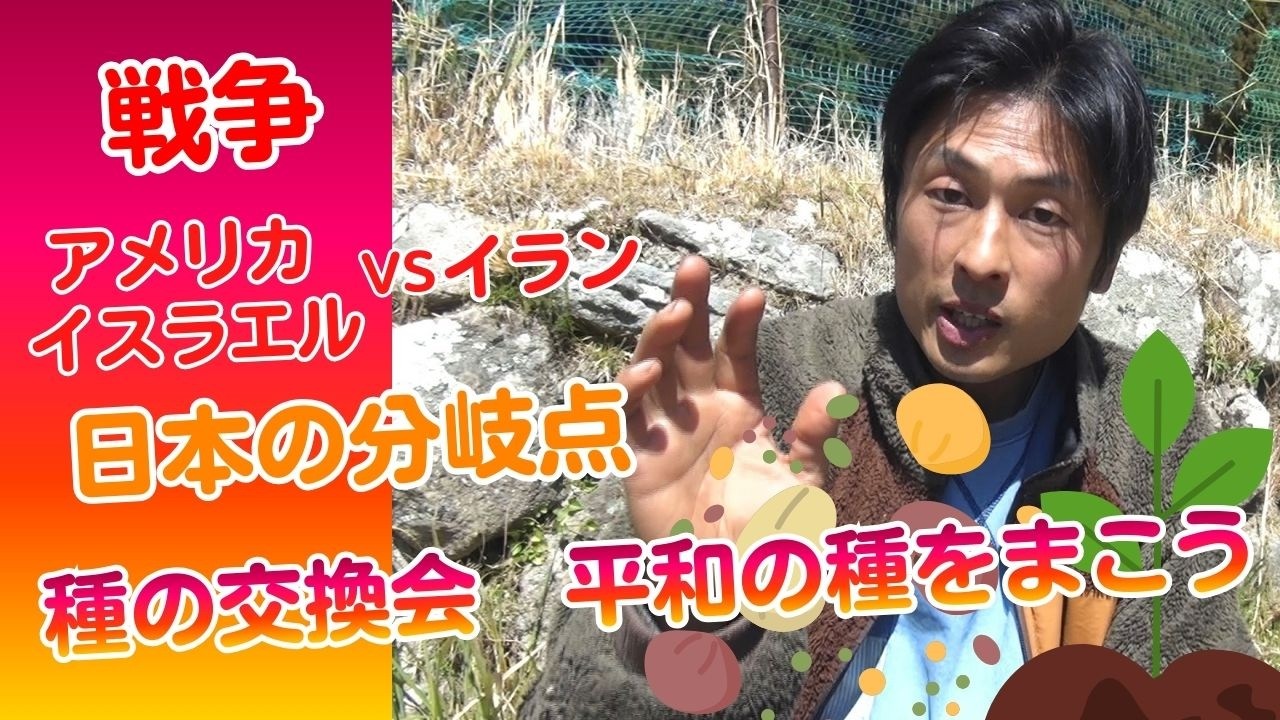戦争と平和【ホルムズ海峡の封鎖 / アメリカ追従？日本の大分岐点】【平和の種をまこう 種の交換会】
