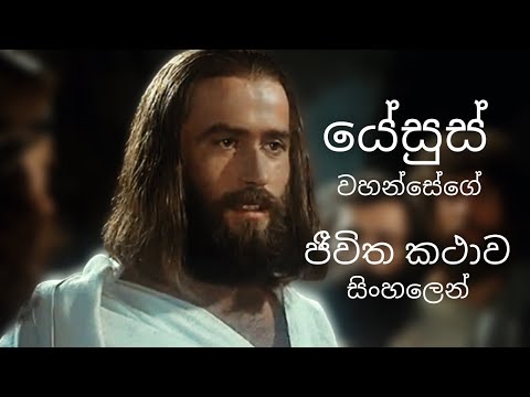යේසුස් වහන්සේගේ ජීවිත කථාව සිංහලෙන් | The Life of Jesus FULL HD MOVIE in Sinhala