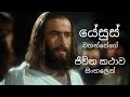 යේසුස් වහන්සේගේ ජීවිත කථාව සිංහලෙන් Th