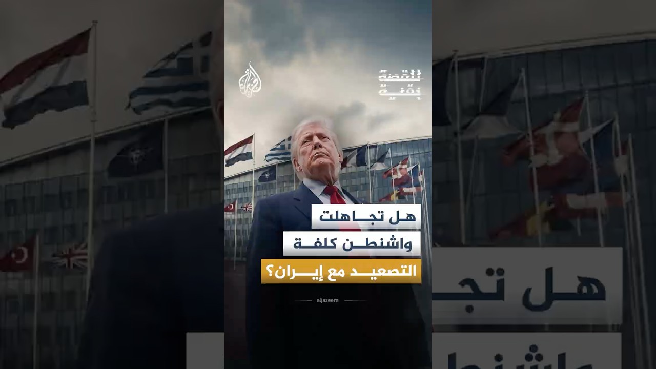 فيديو | للقصة بقية - هل تجاهلت واشنطن كلفة التصعيد مع إيران؟