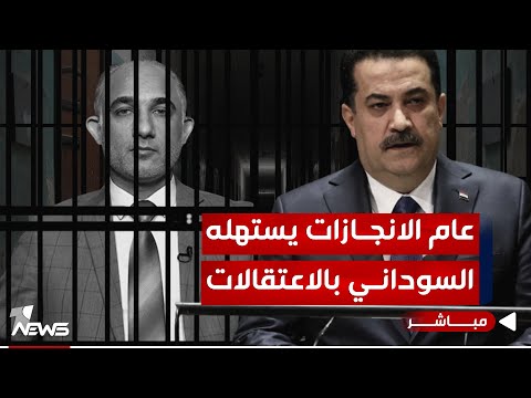 شاهد بالفيديو.. مباشر | عام الانجازات يستهله السوداني بالاعتقالات | #مواقف مع غسان مطر