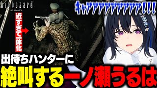 【バイオHDリマスター】出待ちハンターが近すぎて絶叫するのせさん【一ノ瀬うるは/ぶいすぽ/切り抜き】