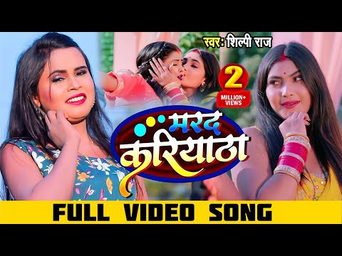 #VIDEO  | मरद करियाठा | #Shilpi Raj | Marad kariyatha | Shilpi Bhojpuri Song 2022