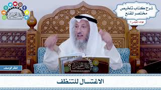 335 - الاغتسال للتنظف - عثمان الخميس