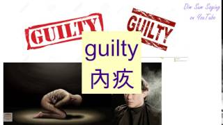 "GUILTY" in Cantonese (內疚) - Flashcard