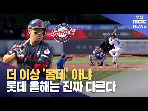 매서운 롯데 타선..올해는 다를까?