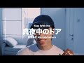 真夜中のドア Stay With Me 松原みき Miki Matsubara Cover By Chris Andrian Yang