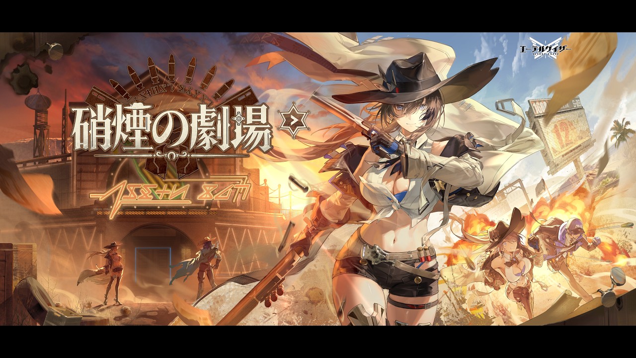 【エーテルゲイザー】『硝煙の劇場』イベントPV