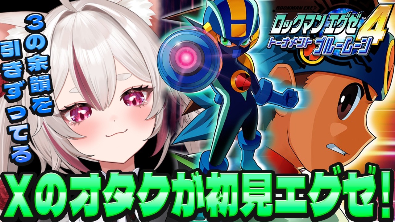 【ロックマンエグゼ4】この2人が一緒にいるだけで感謝【#数寄屋橋れんげ / VTuber 】