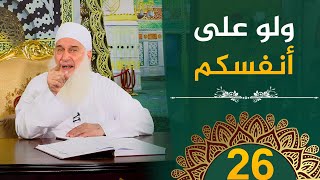 صورة ولو على أنفسكم | ح26 | هدىً وشفاء 3 - رمضان 1445 هـ