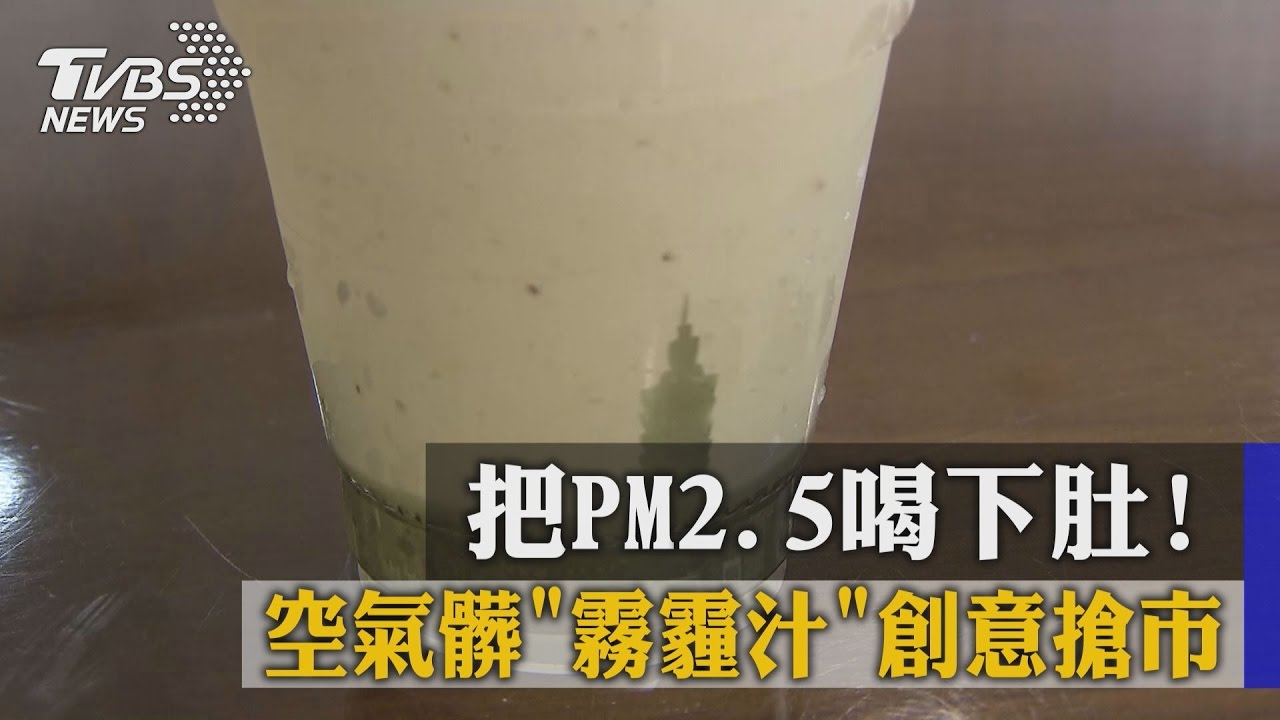 把PM2.5喝下肚！　空氣髒「霧霾汁」創意搶市