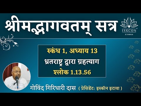 श्रीमद् भागवतम् 1.13.56 | HG Govind Giridhari Prabhu | Morning Class | ISKCON Etawah | 5/12/2021