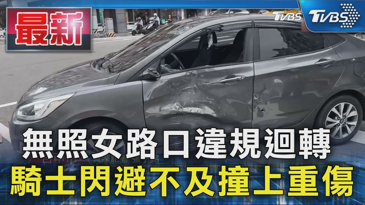 無照女路口違規迴轉 騎士閃避不及撞上重傷|TVBS新聞 @TVBSNEWS01