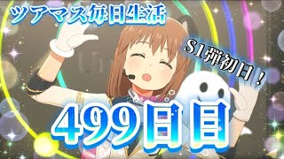 【ツアマス】ツアマス毎日生活499日目