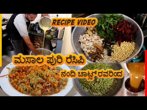 ಮಸಾಲ ಪುರಿ ರೆಸಿಪಿ ನಂದಿ ಚಾಟ್ಸ್ ರವರಿಂದ - Masala Puri Recipe by Nandi Chats | Recipe in kannada