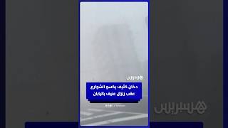 الدخان يكسو الشوارع إثر دوي انفجار بمركز تجاري عقب زلزال عنيف باليابان thumbnail