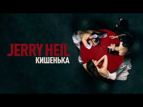 Jerry Heil - КИШЕНЬКА (Official Lyric Video)