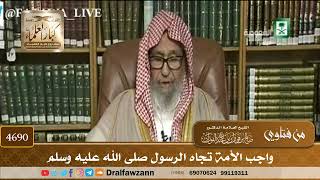 [4690] واجب الأمة تجاه الرسول صلى الله عليه وسلم - صالح الفوزان