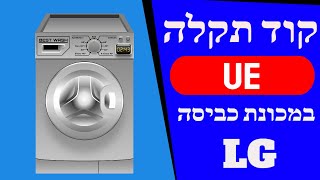 קוד תקלה UE במכונת כביסה LG (מכונת כביסה לא סוחטת) איציק הטכנאי שלך שירות מודיעין והסביבה.