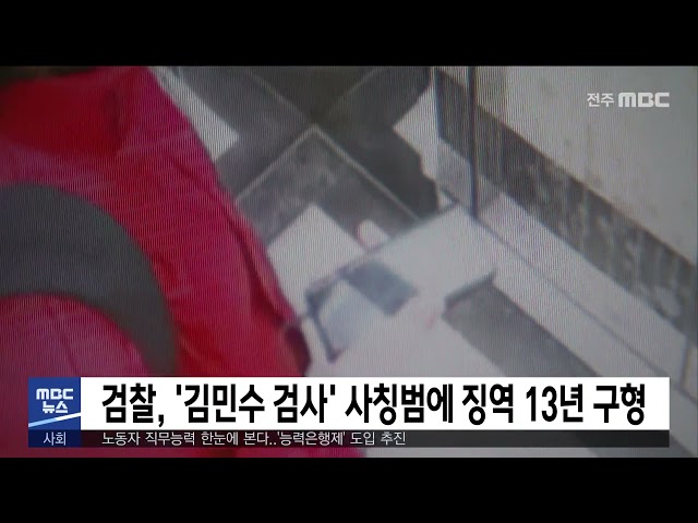 검찰, '김민수 검사' 사칭범에 징역 13년 구형