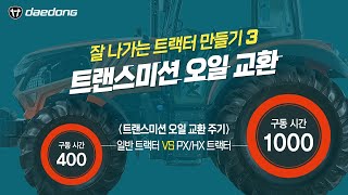 잘 나가는 트랙터 만들기3 _ 트랜스미션 오일 교환