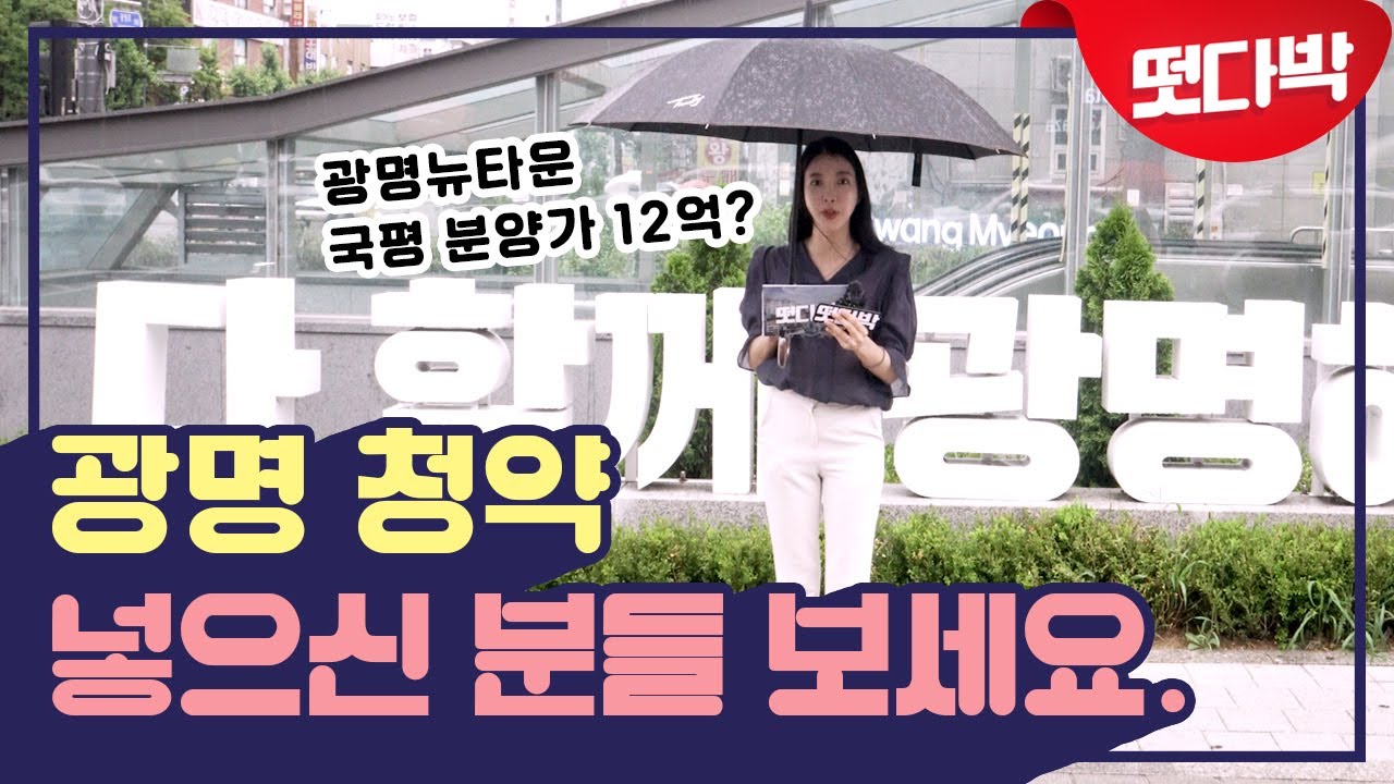 고분양가 논란 광명뉴타운, 청약 넣으신 분들 아묻따 보세요 [떳다박]