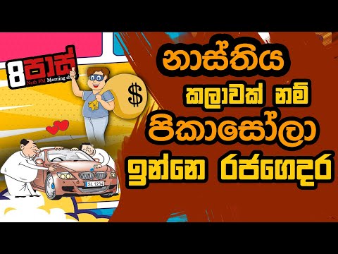 NETH FM 8 PASS JOKES 2022.09.22 | නාස්තිය කලාවක් නම් පිකාසෝලා ඉන්නේ රජ ගෙදර