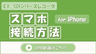 EX SDIレコーダ iPhone接続方法 