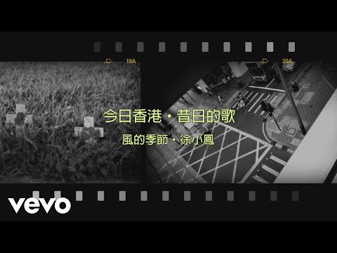 徐小鳳 Paula Tsui - 風的季節