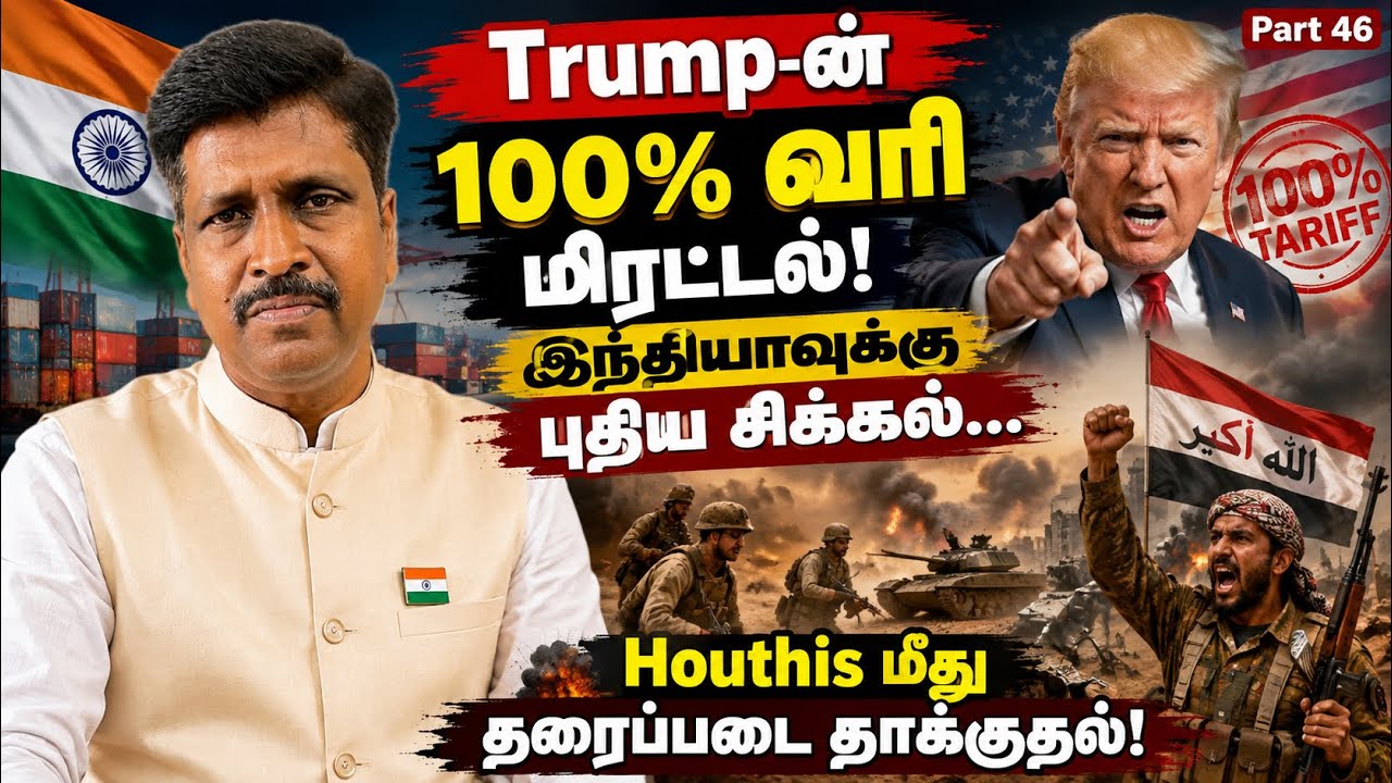 இந்தியாவுக்கு அமெரிக்கா அதிர்ச்சி! 100% வரி I Houthis Yemen போரி